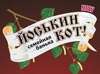 Баня на дровах «Йоськин кот» Баня на дровах «Йоськин кот»